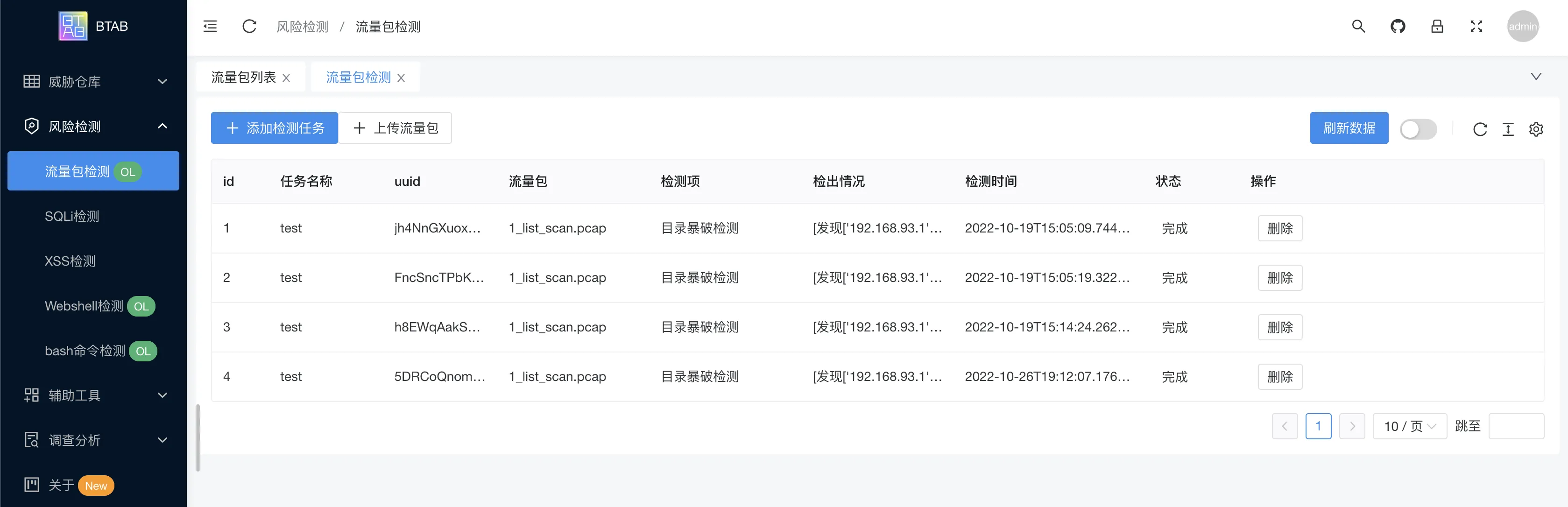 风险检测结果列表 风险检测结果列表